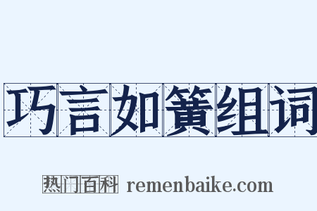 巧言如簧组词是什么意思的图片